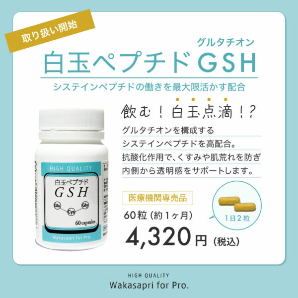 【Newアイテム】ワカサプリ 白玉ペプチド（GSH）の取り扱い開始！