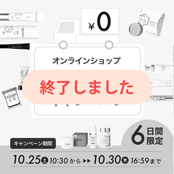 送料無料キャンペーン 〜10/30(木) 16:59まで