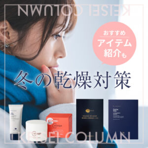 冬に乾燥肌が悪化する理由は？<br>原因・対策とおすすめの保湿成分を解説