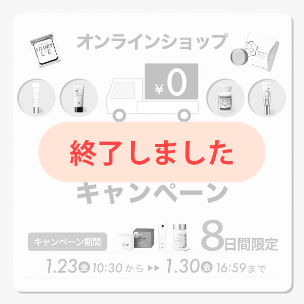 送料無料キャンペーン 〜1/30(金) 16:59まで