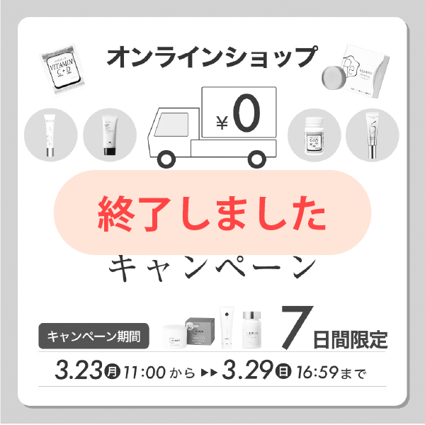 送料無料キャンペーン 〜3/29(日) 16:59まで