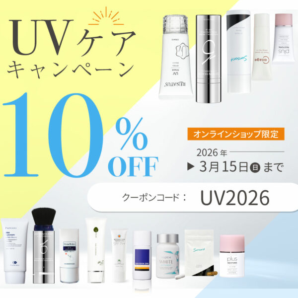 UVケアキャンペーン10％OFF