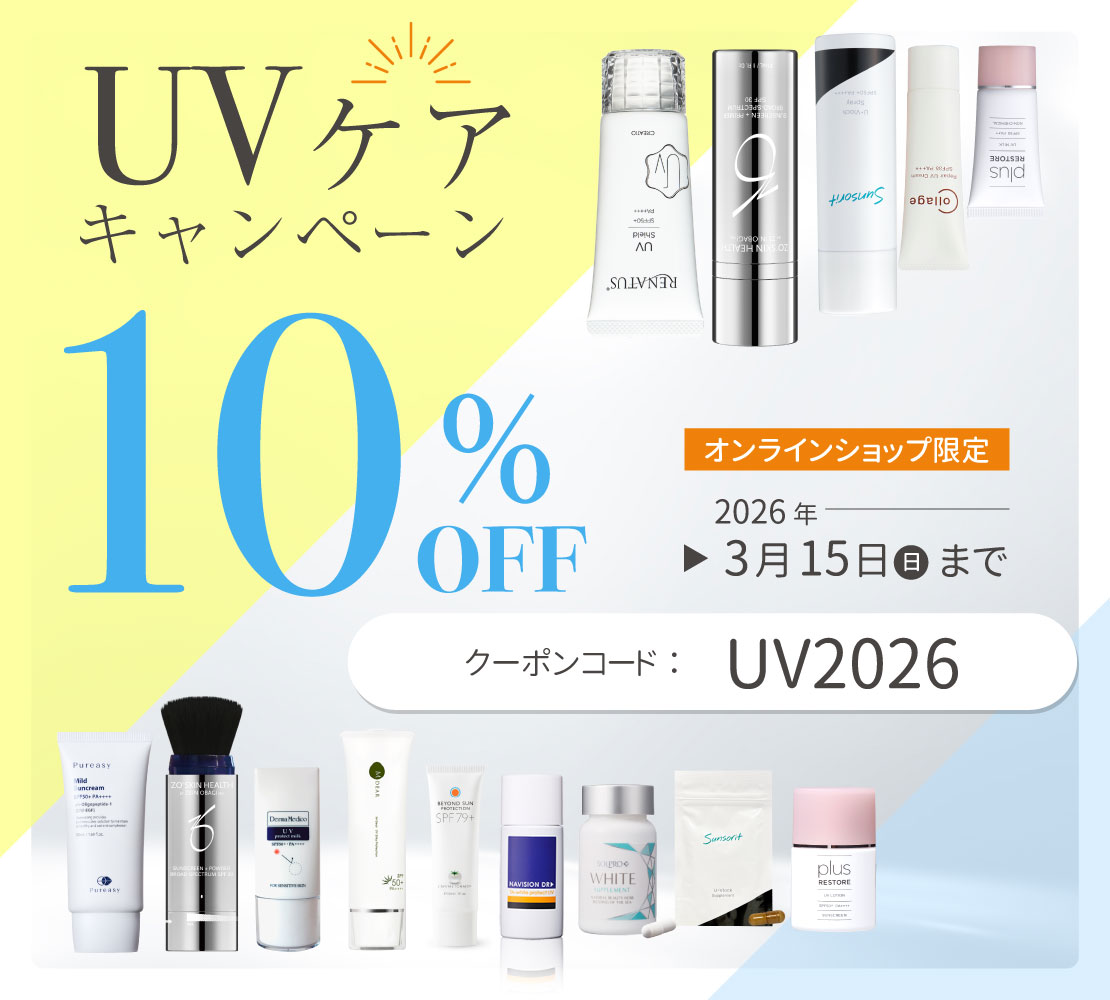 UVケア10％OFFキャンペーン