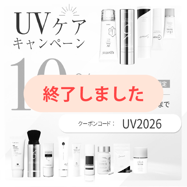 UVケアキャンペーン10%OFF
