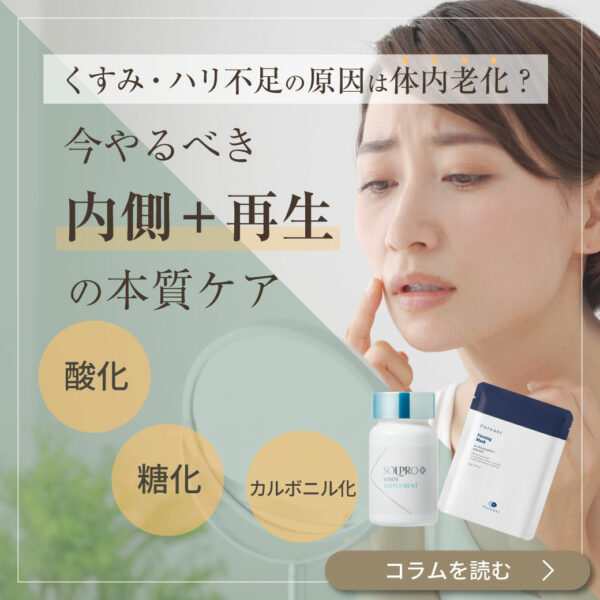 【美容クリニック監修】くすみ・ハリ不足の原因は“体内老化”？今やるべき本質ケア
