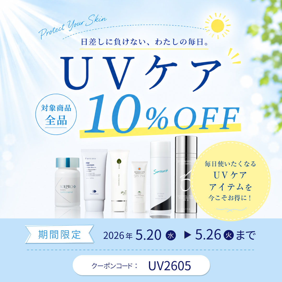 UVケア10％OFFキャンペーン