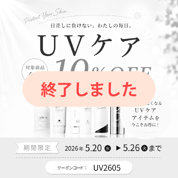 UVケアキャンペーン10％OFF！ 〜5/26（火）まで