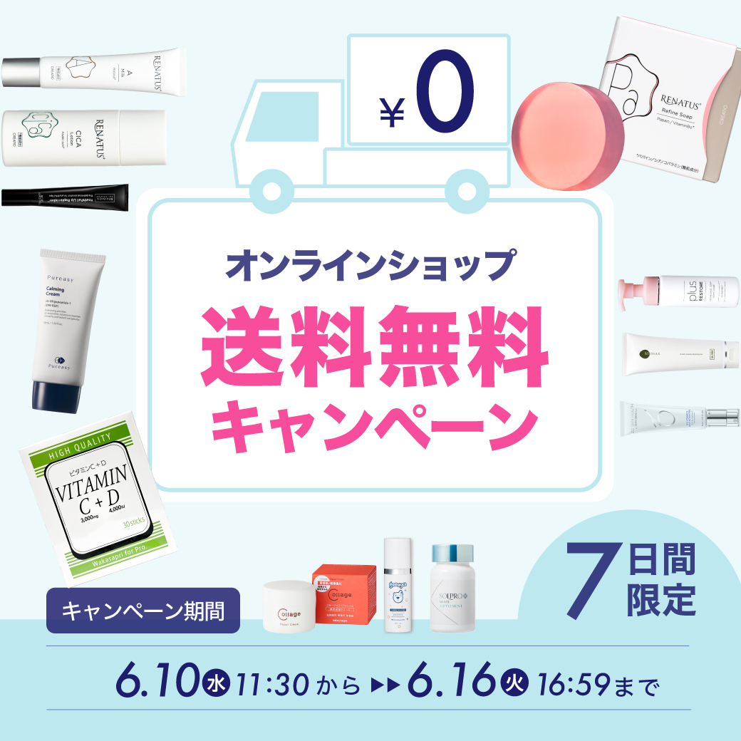 送料無料キャンペーン