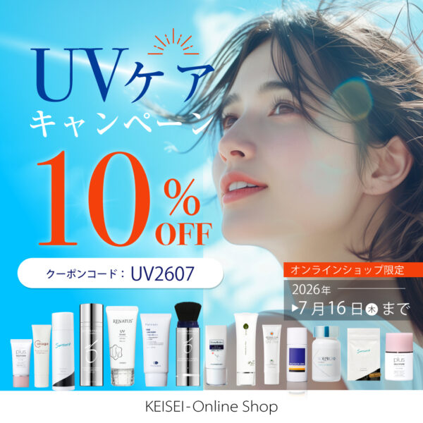 UVケアキャンペーン10％OFF！ 〜7/16（木）まで