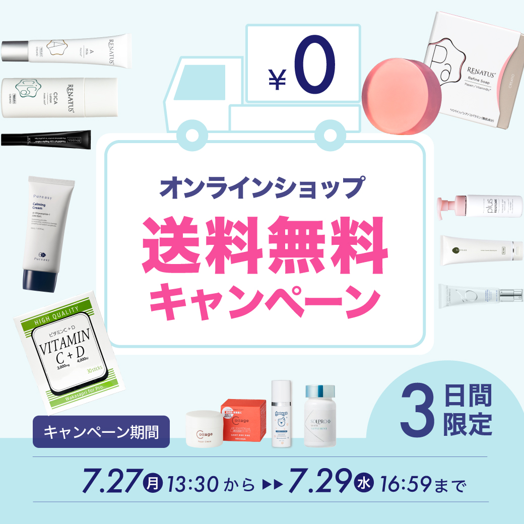 送料無料キャンペーン