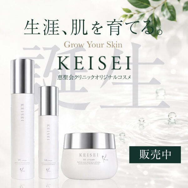 KEISEIオリジナルコスメ 販売開始！