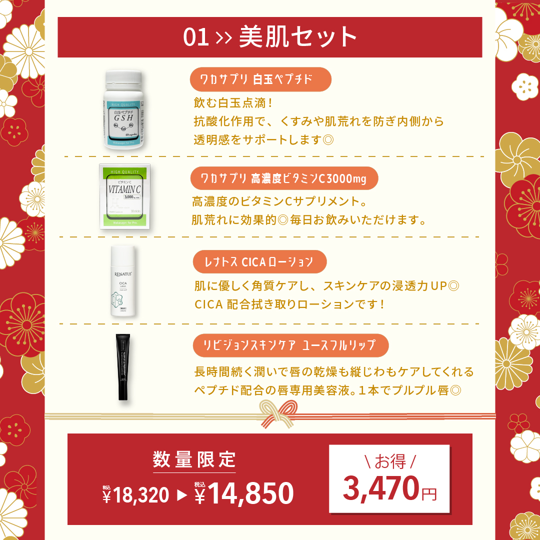 福袋「美肌セット」