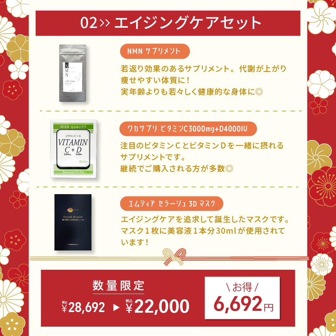 福袋「エイジングケアセット」