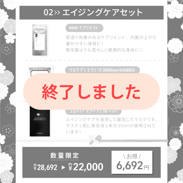 福袋「エイジングケアセット」