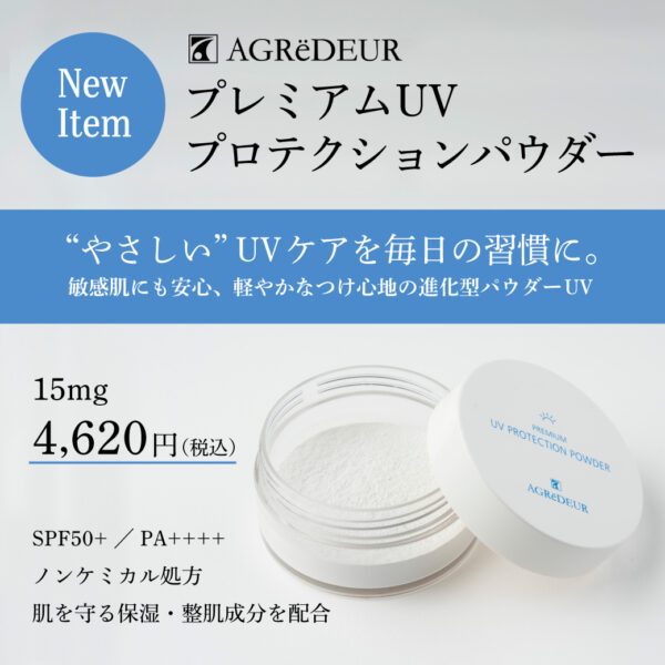 AGReDEUR プレミアム UVプロテクション パウダー