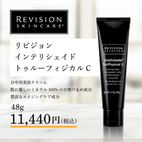 リビジョンスキンケア
インテリシェイドトゥルーフィジカルC