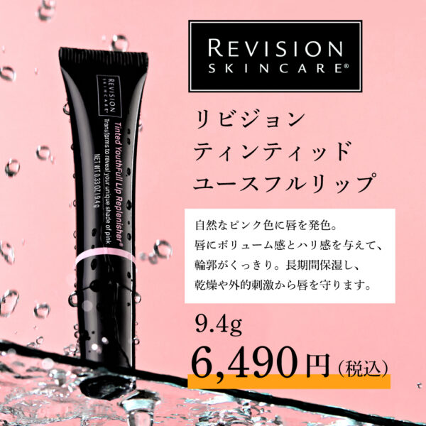 【Newアイテム】リビジョンスキンケア ティンティッド ユースフルリップ