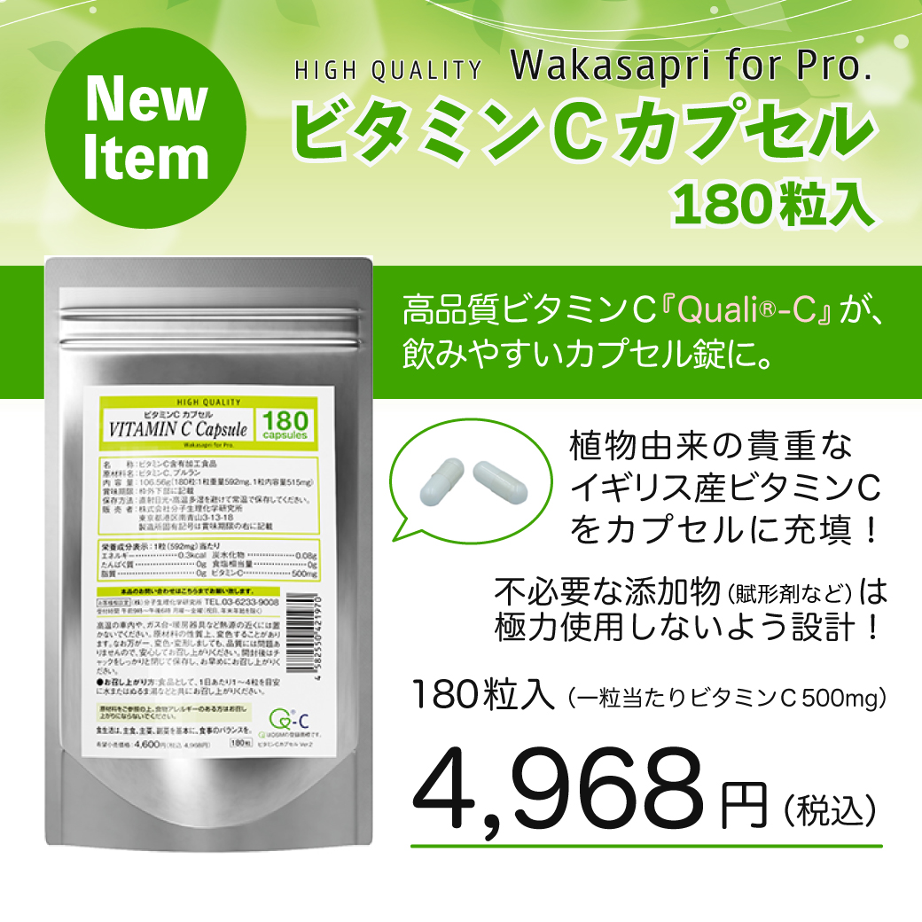 ワカサプリ ビタミンCカプセル180粒入