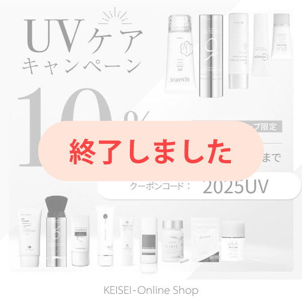 UVケアキャンペーン 10%OFF