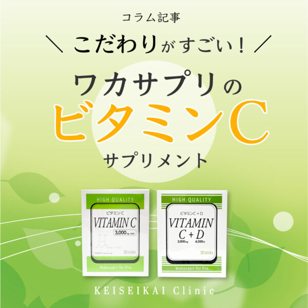 ワカサプリのビタミンCサプリメント
