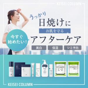 うっかり日焼けしてしまったら？今すぐ始めたい、肌を守るアフターケア