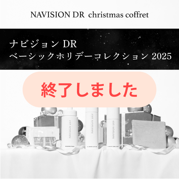 【数量限定】ナビジョン DR ベーシックホリデーコレクション 2025 ご予約受付開始！