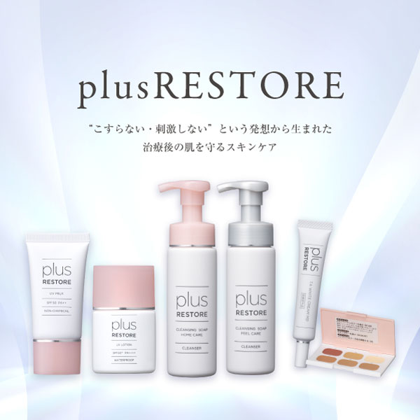 【お知らせ】プラスリストアシリーズのご購入方法について