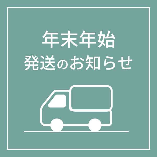 年末年始発送のお知らせ